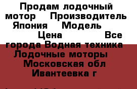 Продам лодочный мотор  › Производитель ­ Япония  › Модель ­ TOHATSU 30 › Цена ­ 95 000 - Все города Водная техника » Лодочные моторы   . Московская обл.,Ивантеевка г.